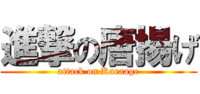 進撃の唐揚げ (attack on Karaage)