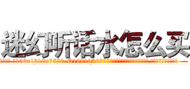 迷幻听话水怎么买 (迷幻听话水怎么买【电.话156x1318x7580-Q1991936399鑫宏药业】我们做的是长期生意,靠的是老客户长期支持
参考消息网2月20日报道 韩媒称，“剩女多、离婚率高的城市，房价一定会上涨。”这是中国经济学家金岩石2016年12月参加在上海举行的房地产相关论坛时说的话。
)