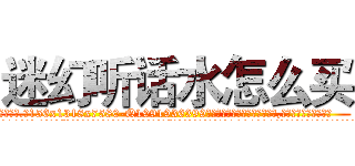 迷幻听话水怎么买 (迷幻听话水怎么买【电.话156x1318x7580-Q1991936399鑫宏药业】我们做的是长期生意,靠的是老客户长期支持
参考消息网2月20日报道 韩媒称，“剩女多、离婚率高的城市，房价一定会上涨。”这是中国经济学家金岩石2016年12月参加在上海举行的房地产相关论坛时说的话。
)
