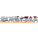迷幻听话水怎么买 (迷幻听话水怎么买【电.话156x1318x7580-Q1991936399鑫宏药业】我们做的是长期生意,靠的是老客户长期支持
参考消息网2月20日报道 韩媒称，“剩女多、离婚率高的城市，房价一定会上涨。”这是中国经济学家金岩石2016年12月参加在上海举行的房地产相关论坛时说的话。
)