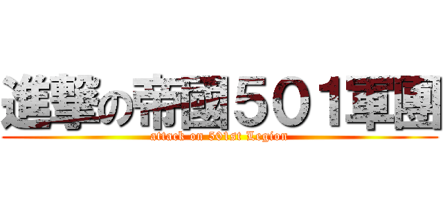 進撃の帝國５０１軍團 (attack on 501st Legion)