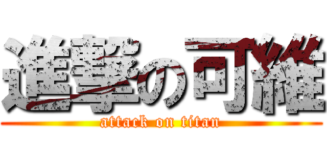 進撃の可維 (attack on titan)