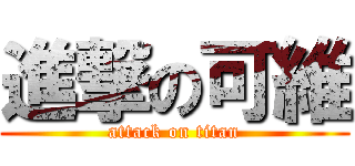 進撃の可維 (attack on titan)