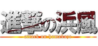 進撃の浜風 (attack on hamakaze)