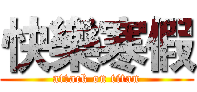 快樂寒假 (attack on titan)