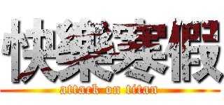 快樂寒假 (attack on titan)