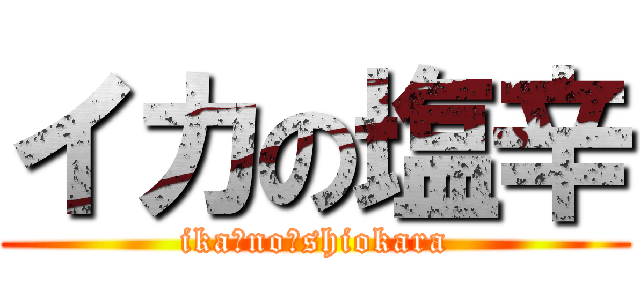 イカの塩辛 (ika　no　shiokara)