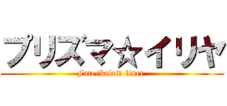 プリズマ☆イリヤ (Fate/kaleid liner )