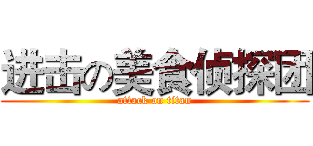 进击の美食侦探团 (attack on titan)