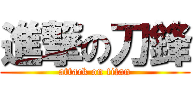 進撃の刀鋒 (attack on titan)