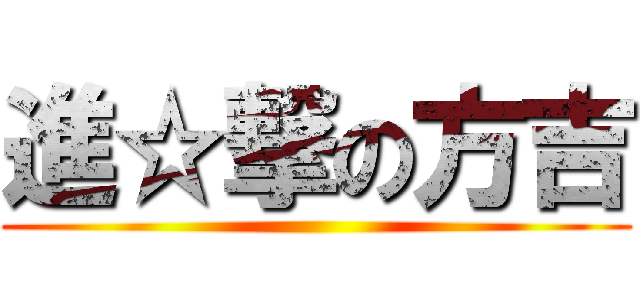 進☆撃の方吉 ()