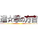 進☆撃の方吉 ()
