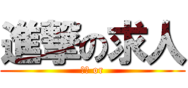 進撃の求人 (長期 or)