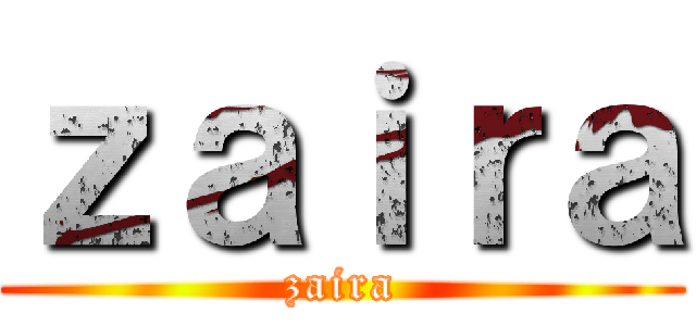 ｚａｉｒａ (zaira)