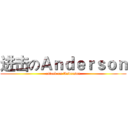 进击のＡｎｄｅｒｓｏｎ (attack on Anderson)