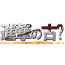 進撃の古宽 (attack on FYKCS)
