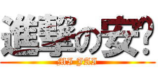 進撃の安彤 (MI JAI)