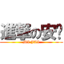 進撃の安彤 (MI JAI)