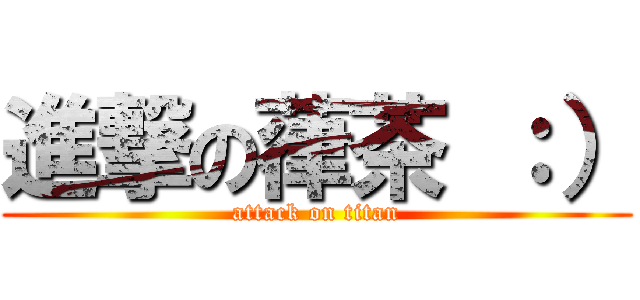 進撃の葎茶 ：） (attack on titan)