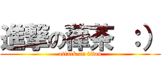 進撃の葎茶 ：） (attack on titan)