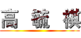 高   毓   祺 ()