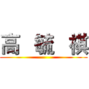 高   毓   祺 ()