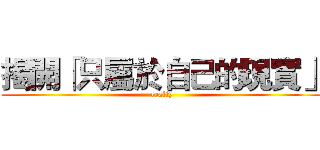 揭開「只屬於自己的現實」 (realiy)