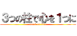 ３つの柱で心を１つに (attack on titan)