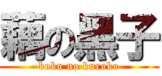 藕の黑子 (boku no kuroko)