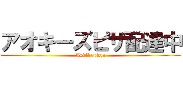 アオキーズピザ配達中 (Aoki's pizza)