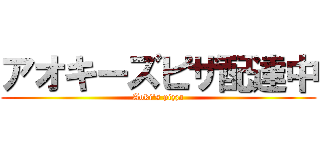 アオキーズピザ配達中 (Aoki's pizza)