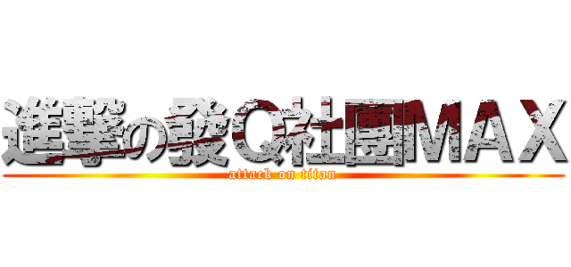 進撃の發Ｑ社團ＭＡＸ (attack on titan)