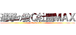 進撃の發Ｑ社團ＭＡＸ (attack on titan)