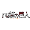 ｒｕ撃の巨人 (attack on titan)