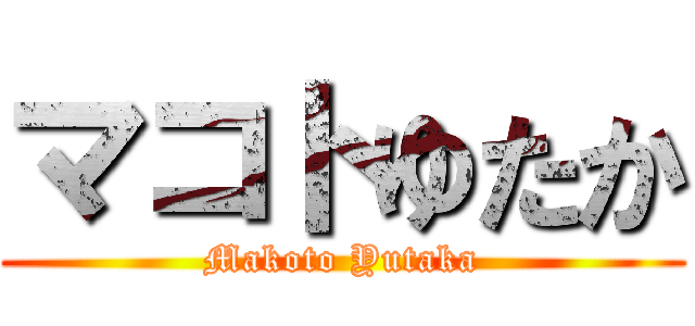 マコトゆたか (Makoto Yutaka)
