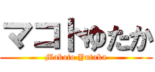 マコトゆたか (Makoto Yutaka)