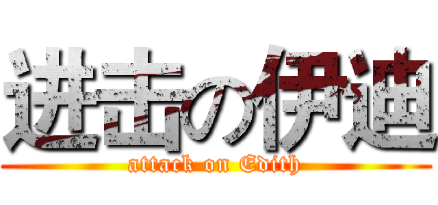 进击の伊迪 (attack on Edith)