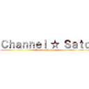 Ｃｈａｎｎｅｌ ☆ Ｓａｔｏ (YouTube Channel)