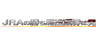 ＪＲＡの勝ち馬投票券は発売しておりません (attack on titan)