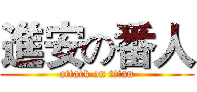 進安の番人 (attack on titan)