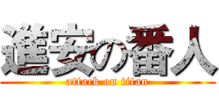 進安の番人 (attack on titan)