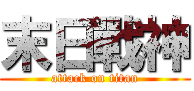 末日戰神 (attack on titan)