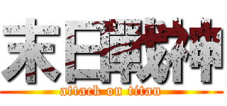 末日戰神 (attack on titan)