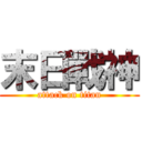 末日戰神 (attack on titan)