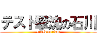 テスト撃沈の石川 (attack on titan)