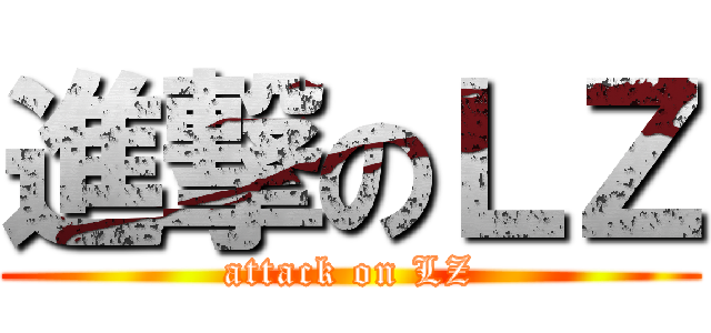 進撃のＬＺ (attack on LZ)