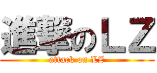 進撃のＬＺ (attack on LZ)