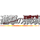 進撃の猥琐 (attack on titan)