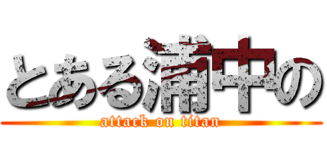 とある浦中の (attack on titan)