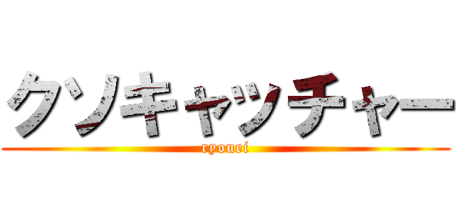 クソキャッチャー (ryouei)